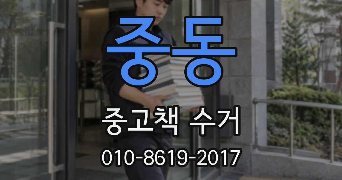 중동 중고책 수거