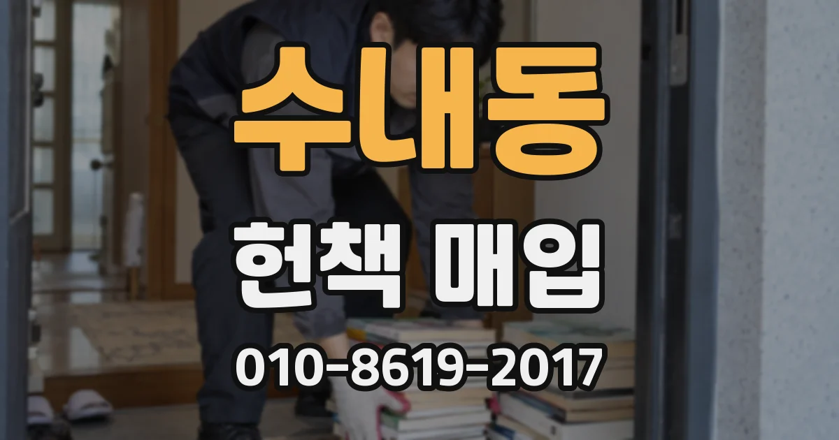 수내동 헌책 매입