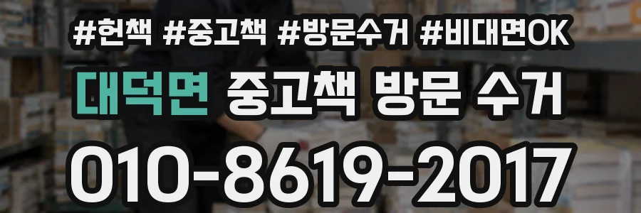 대덕면 중고책 방문 수거