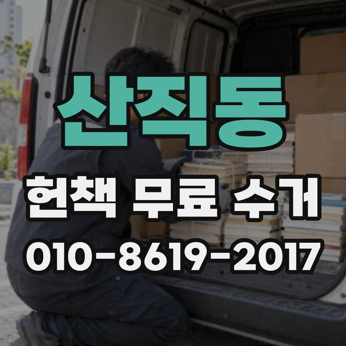 산직동 헌책 무료 수거
