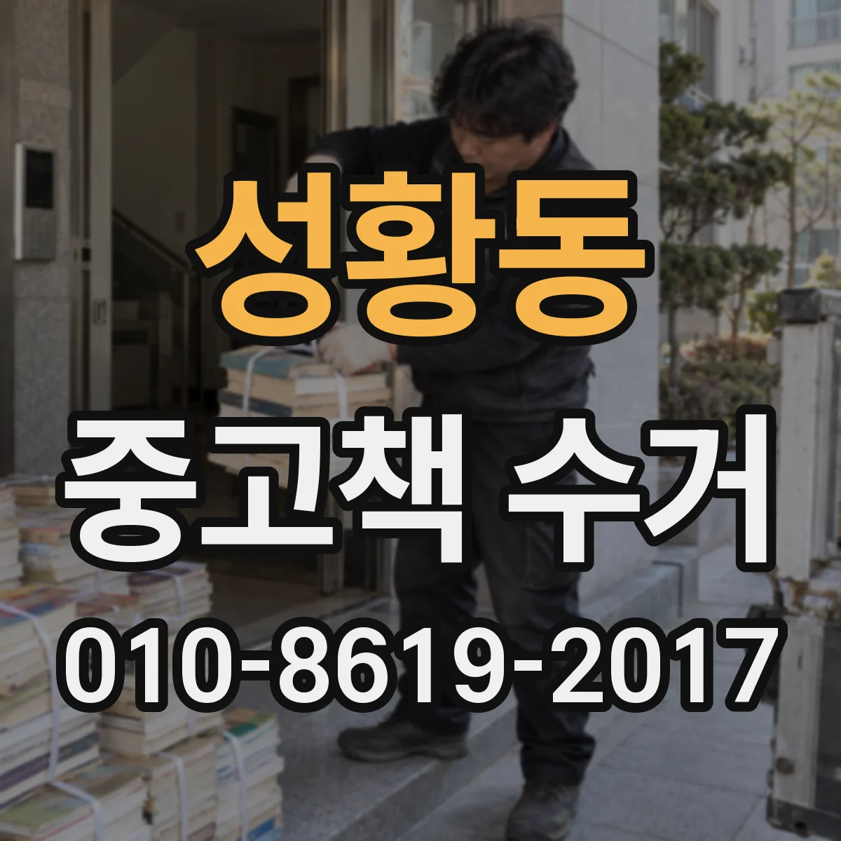 성황동 중고책 수거