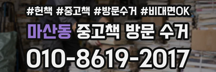 마산동 중고책 방문 수거