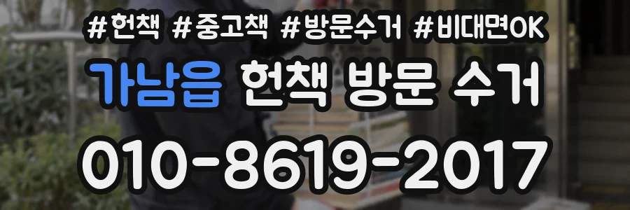 가남읍 헌책 방문 수거