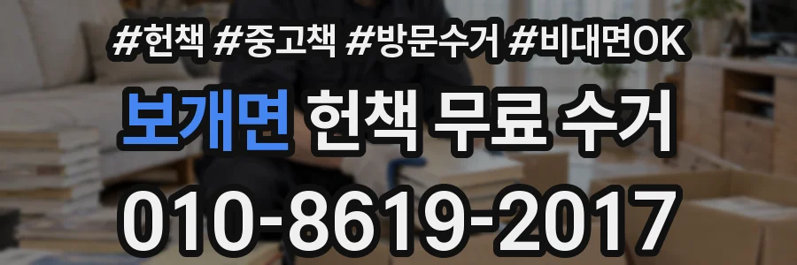 보개면 헌책 무료 수거