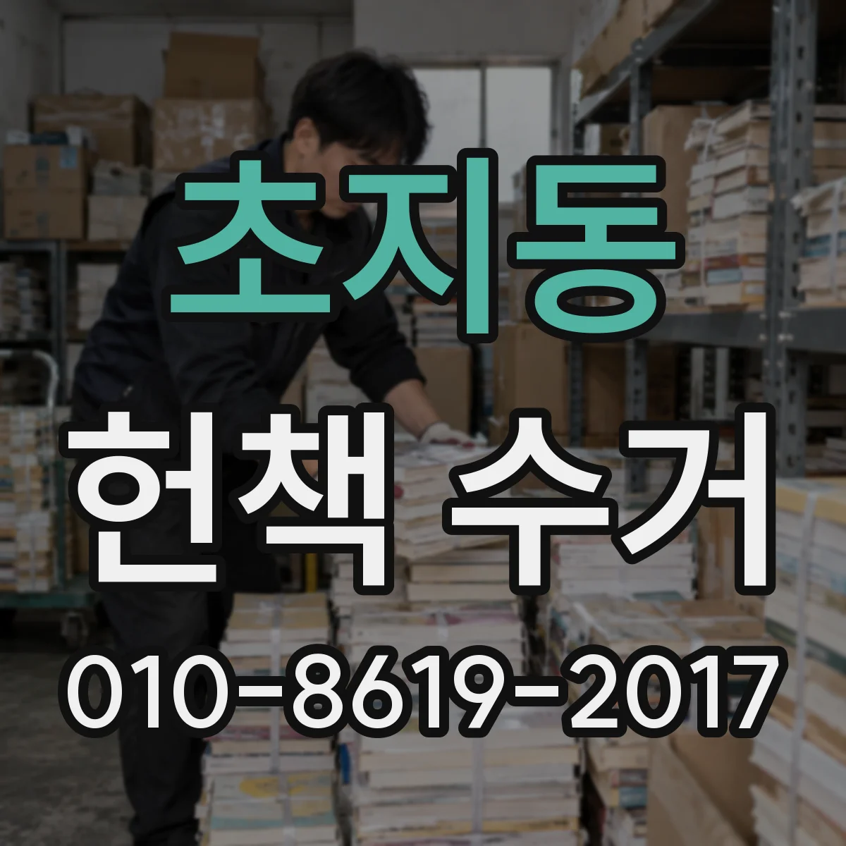 초지동 헌책 수거