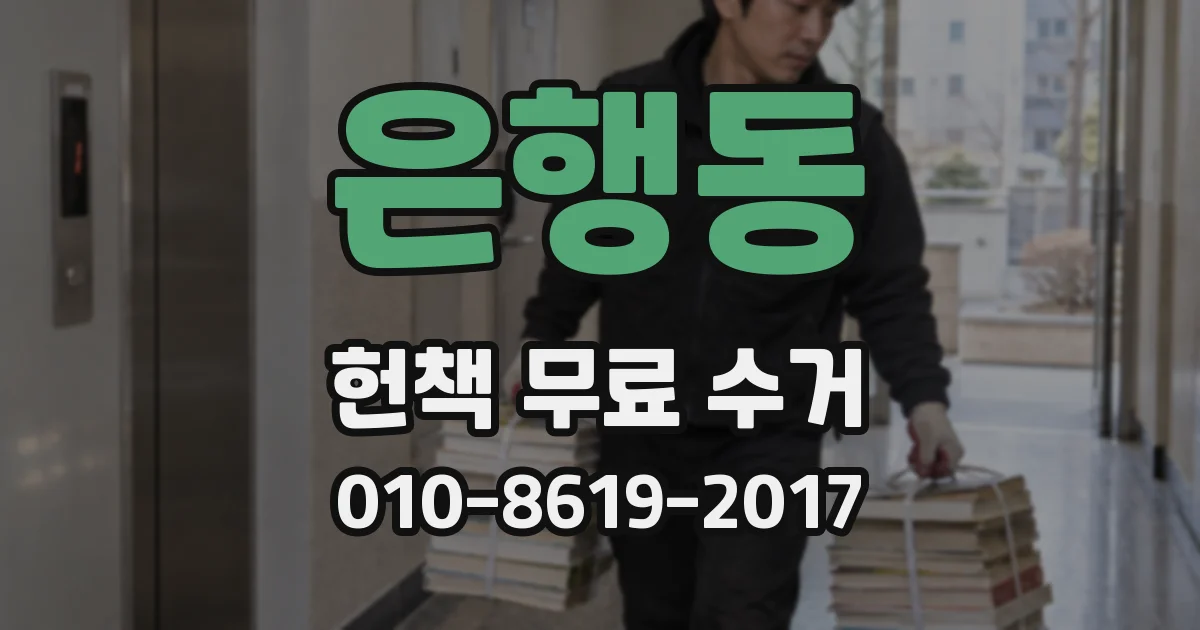은행동 헌책 무료 수거