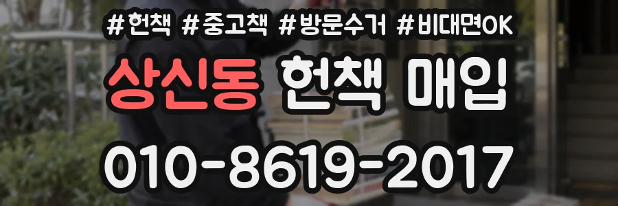 상신동 헌책 매입
