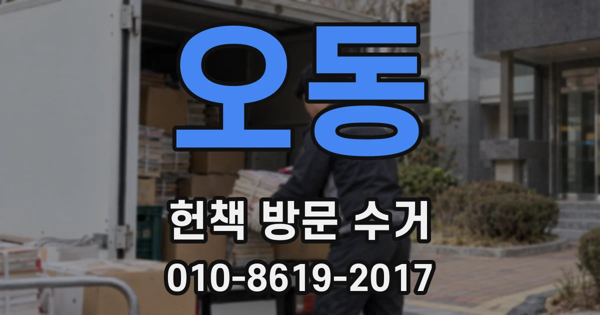 오동 헌책 방문 수거