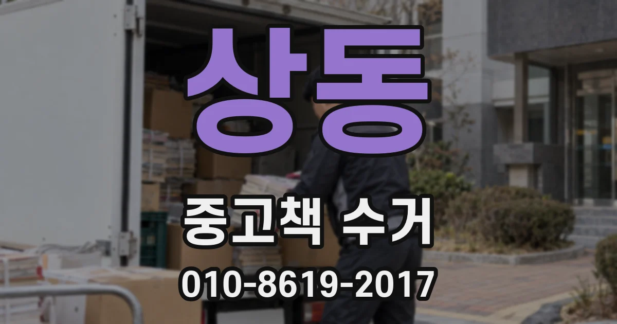 상동 중고책 수거