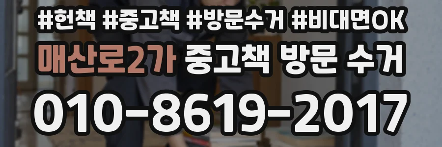 매산로2가 중고책 방문 수거