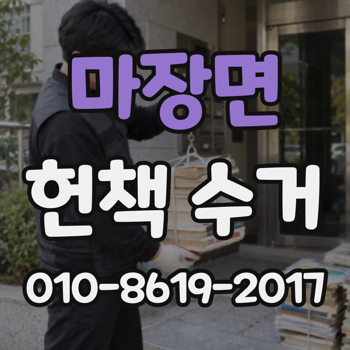 마장면 헌책 수거