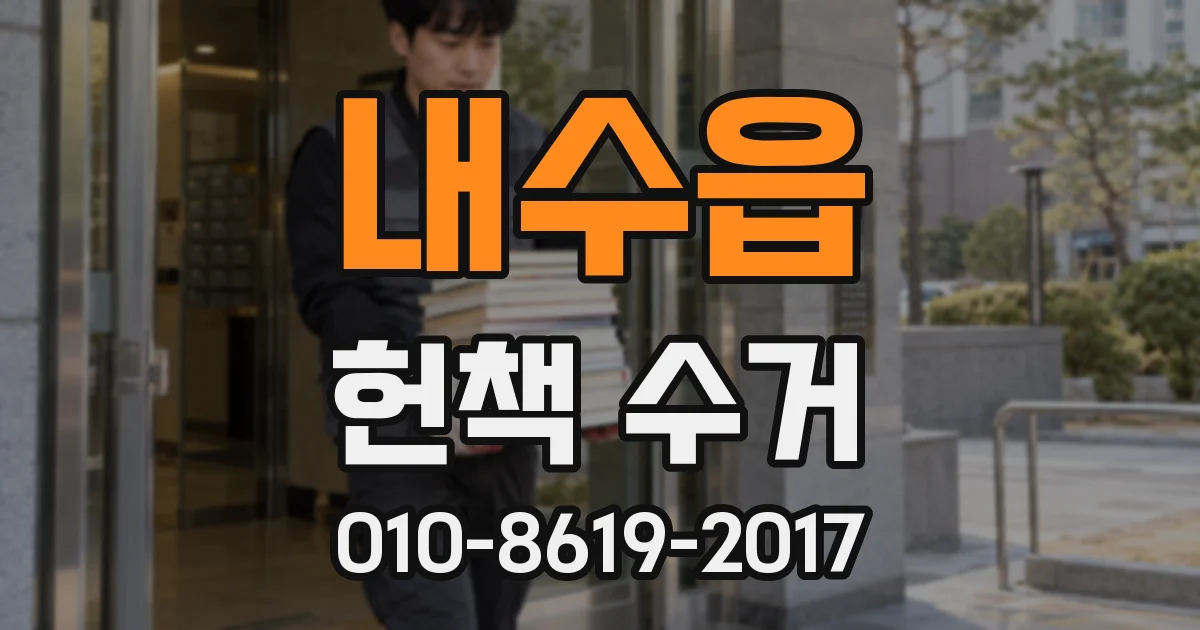 내수읍 헌책 수거