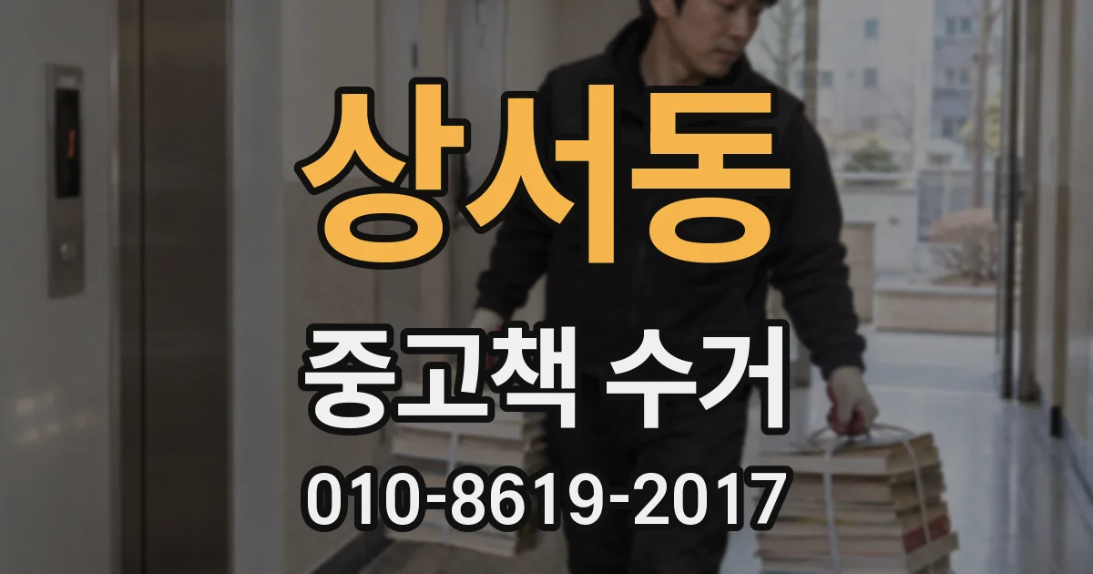 상서동 중고책 수거