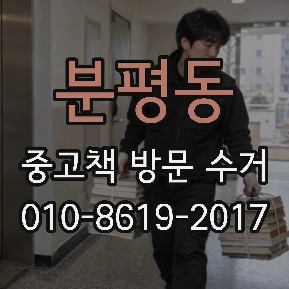 분평동 중고책 방문 수거