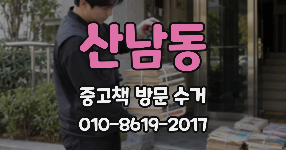 산남동 중고책 방문 수거