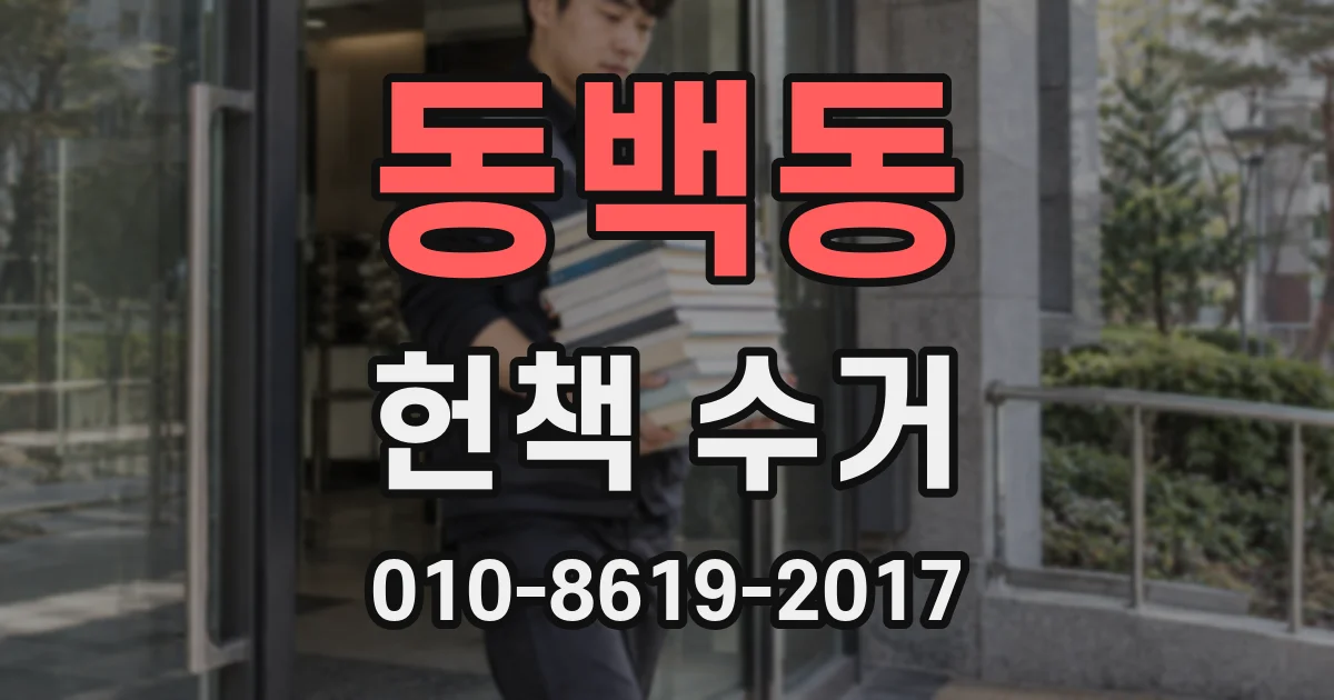 동백동 헌책 수거