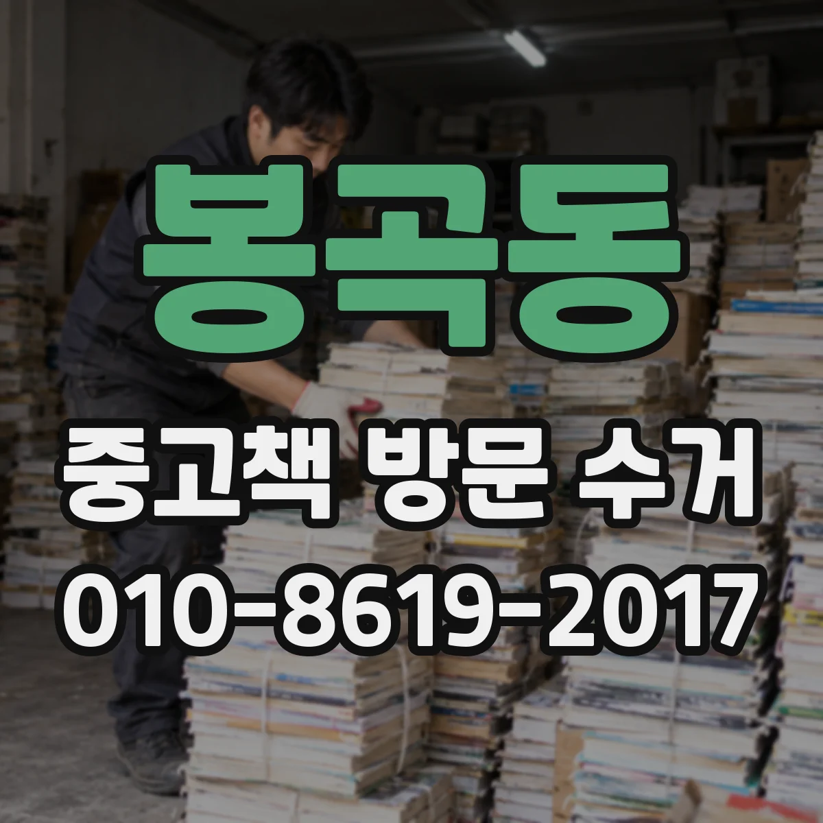 봉곡동 중고책 방문 수거