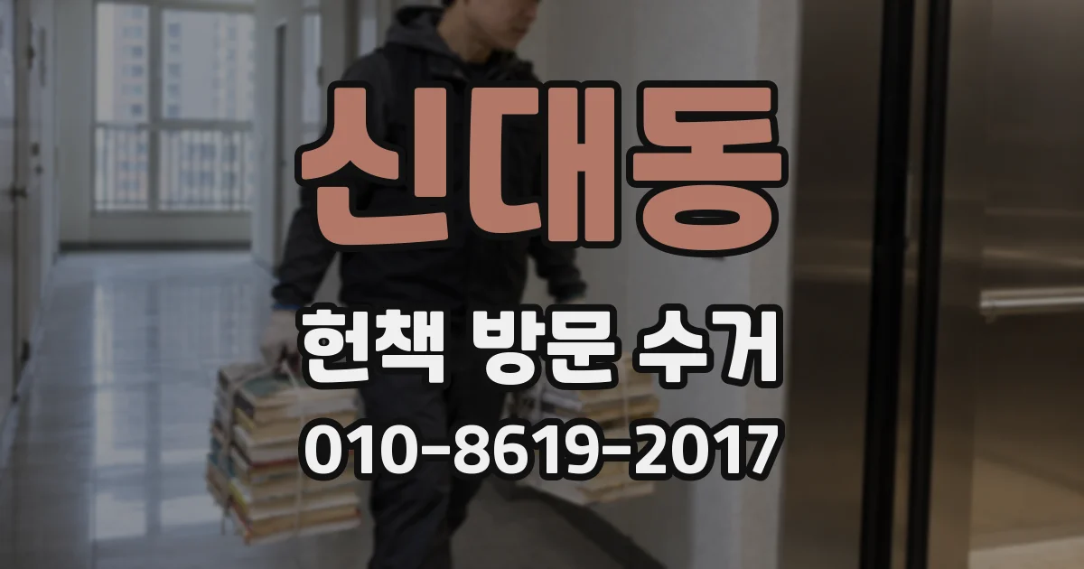 신대동 헌책 방문 수거