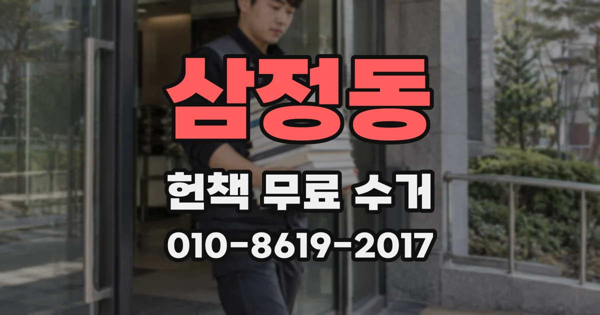 삼정동 헌책 무료 수거