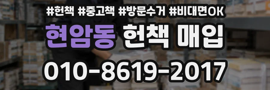현암동 헌책 매입