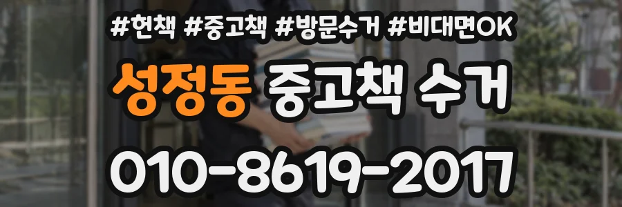 성정동 중고책 수거