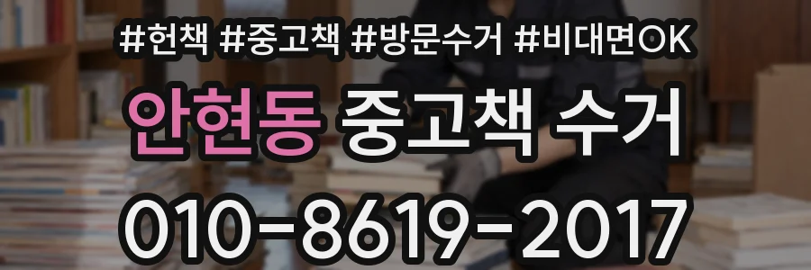 안현동 중고책 수거