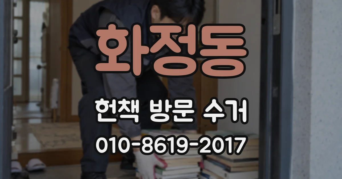 화정동 헌책 방문 수거