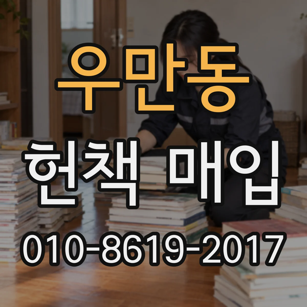 우만동 헌책 매입