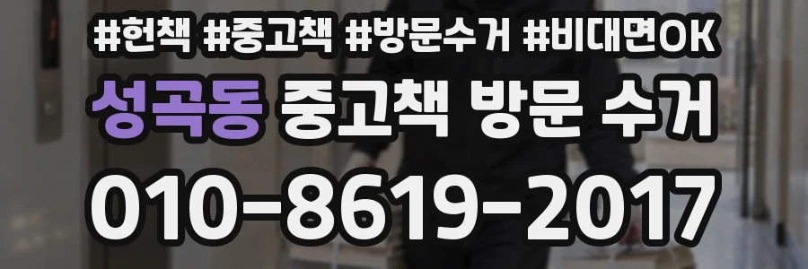 성곡동 중고책 방문 수거