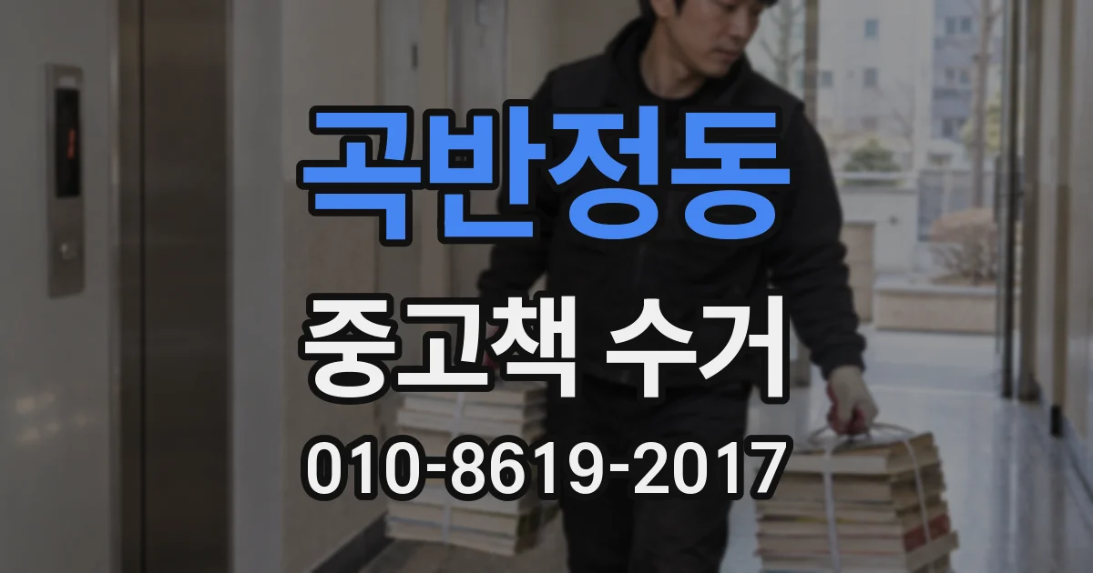 곡반정동 중고책 수거