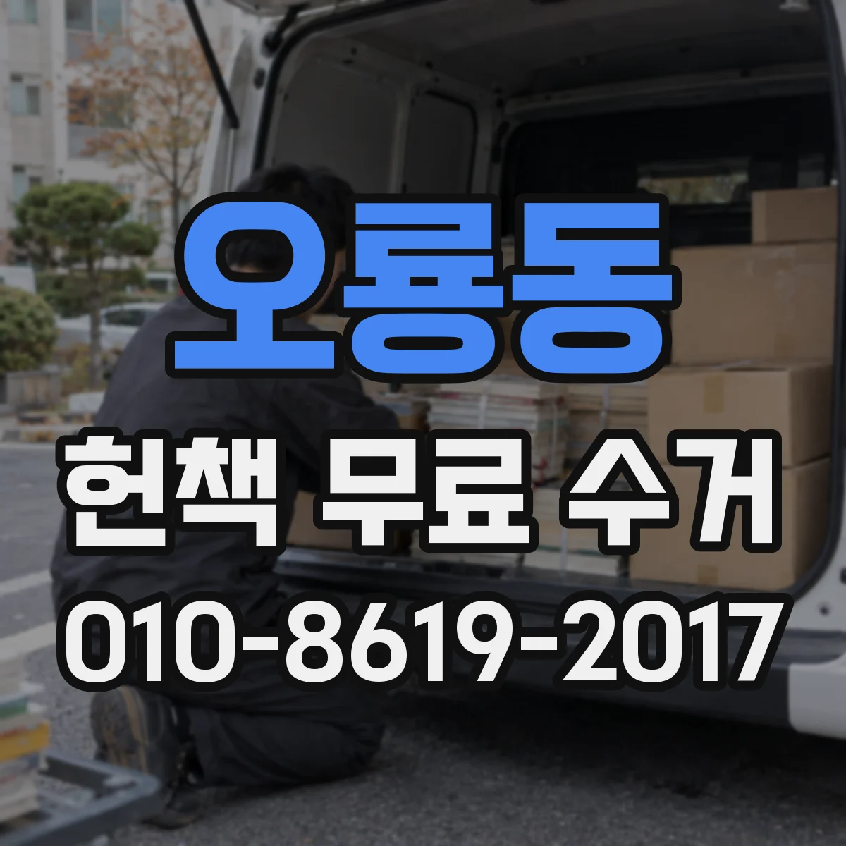 오룡동 헌책 무료 수거