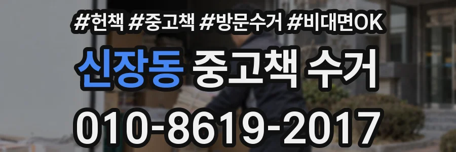 신장동 중고책 수거