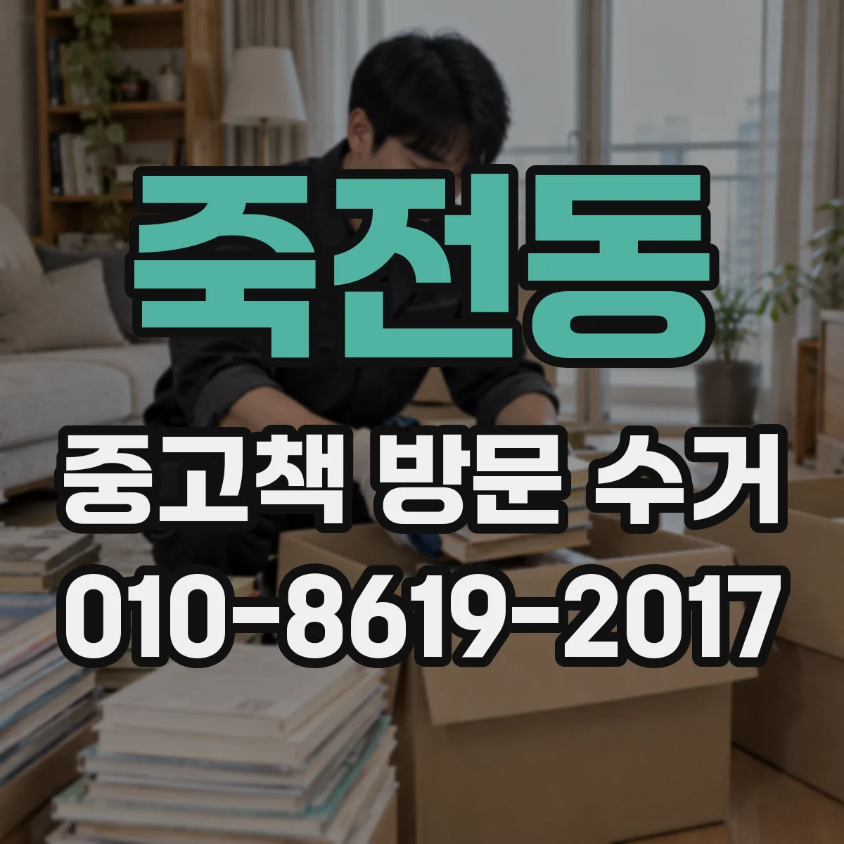 죽전동 중고책 방문 수거