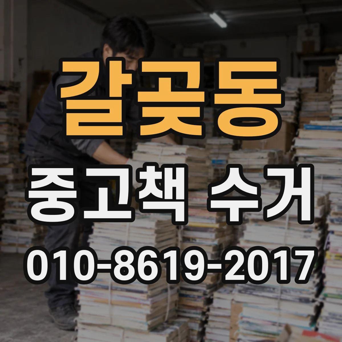 갈곶동 중고책 수거
