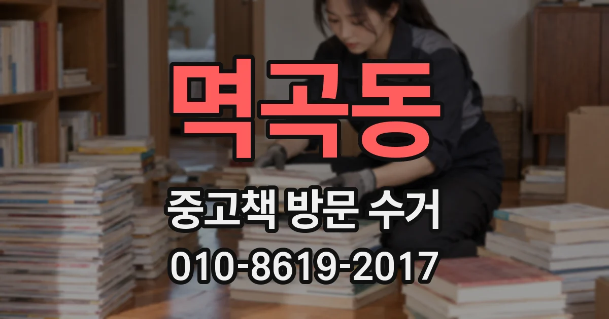 멱곡동 중고책 방문 수거