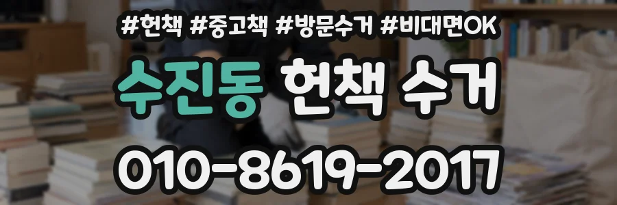 수진동 헌책 수거