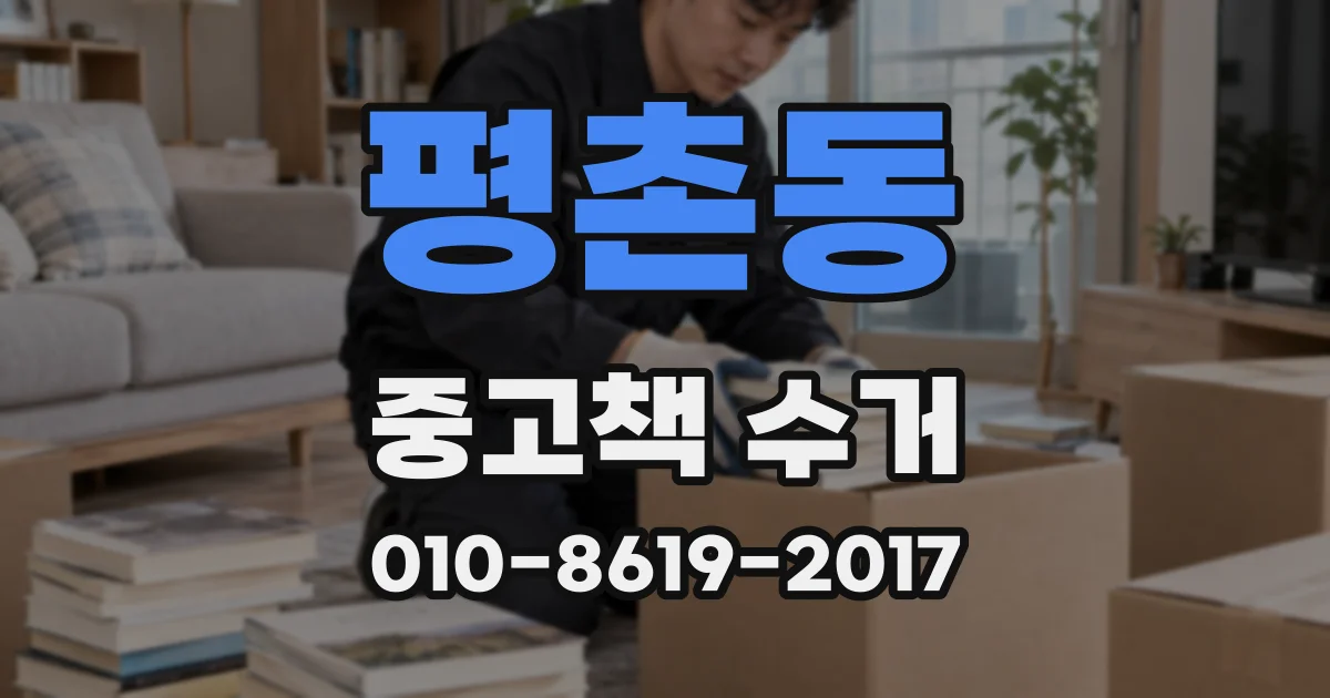 평촌동 중고책 수거