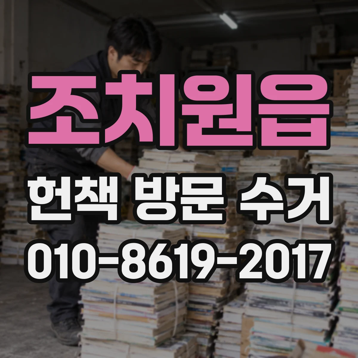 조치원읍 헌책 방문 수거