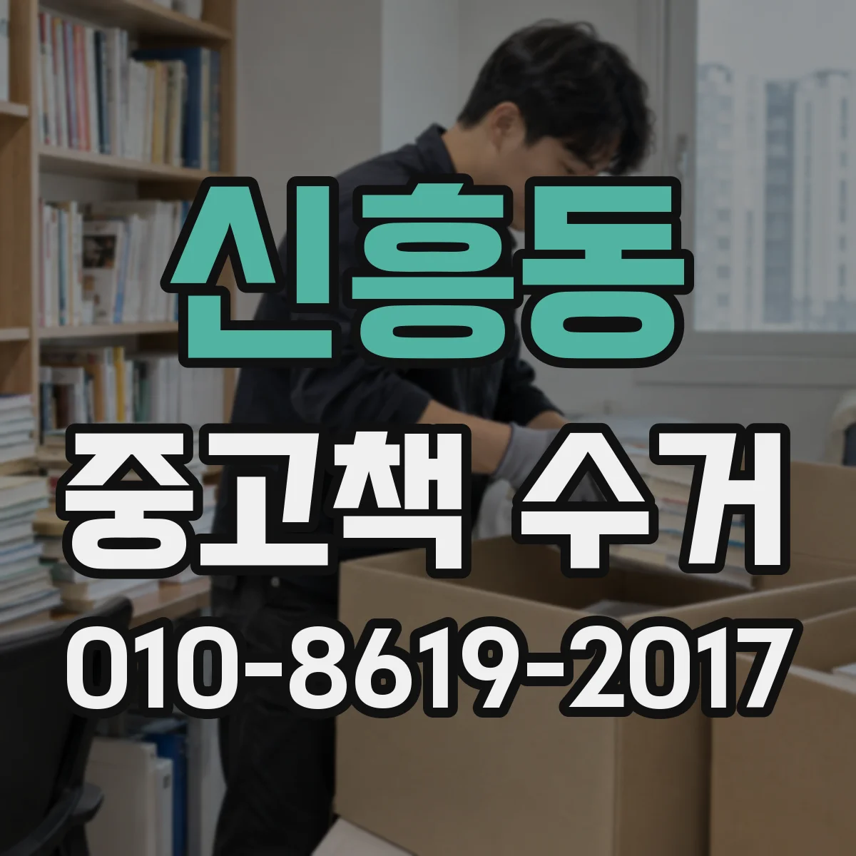 신흥동 중고책 수거