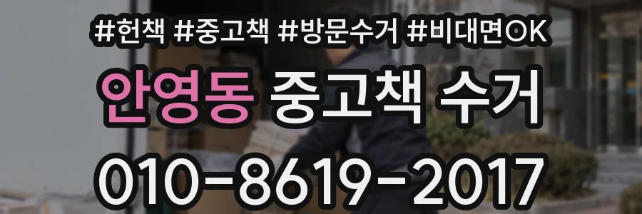 안영동 중고책 수거