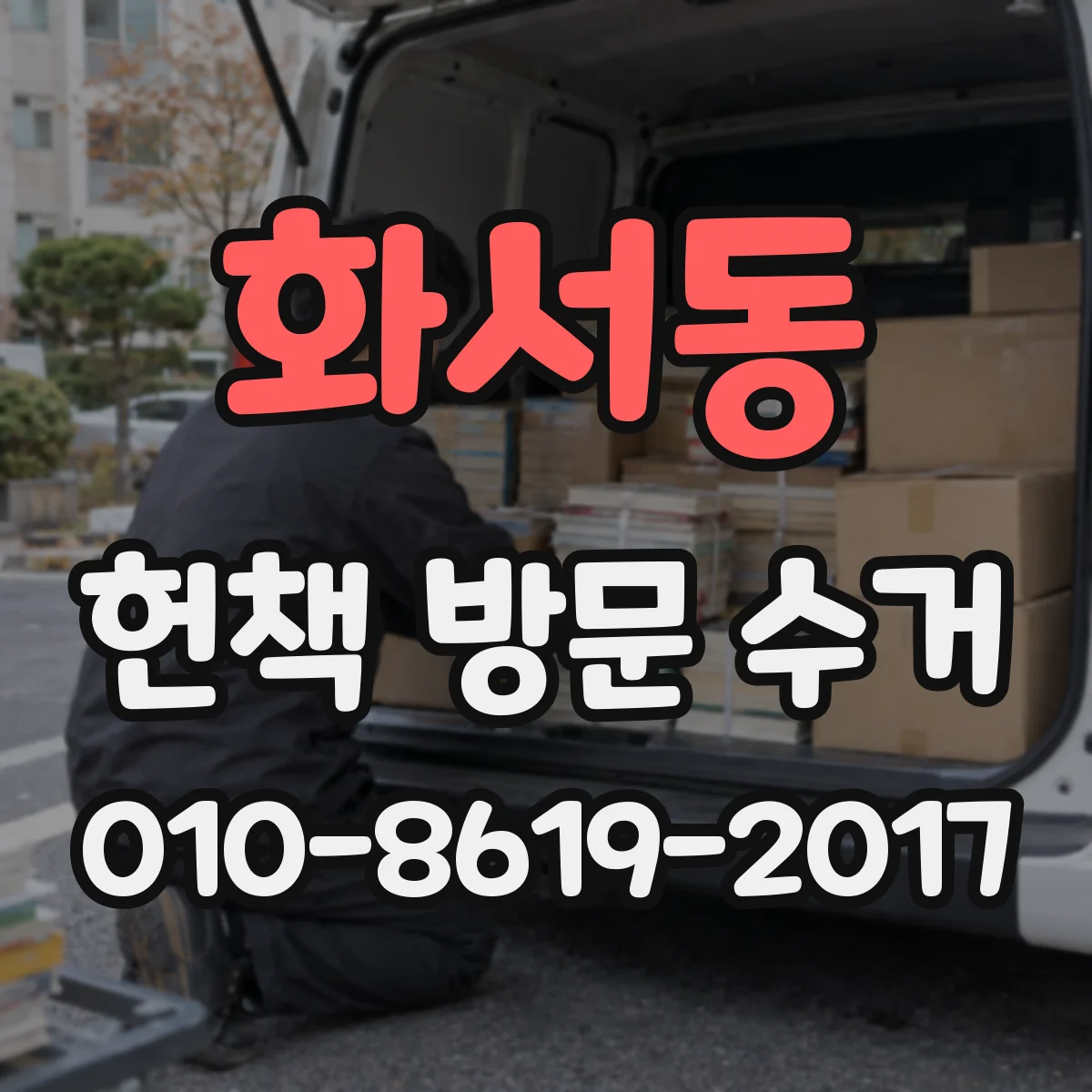 화서동 헌책 방문 수거