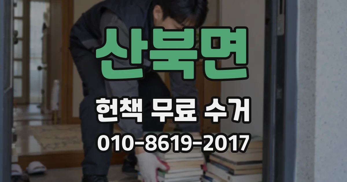 산북면 헌책 무료 수거