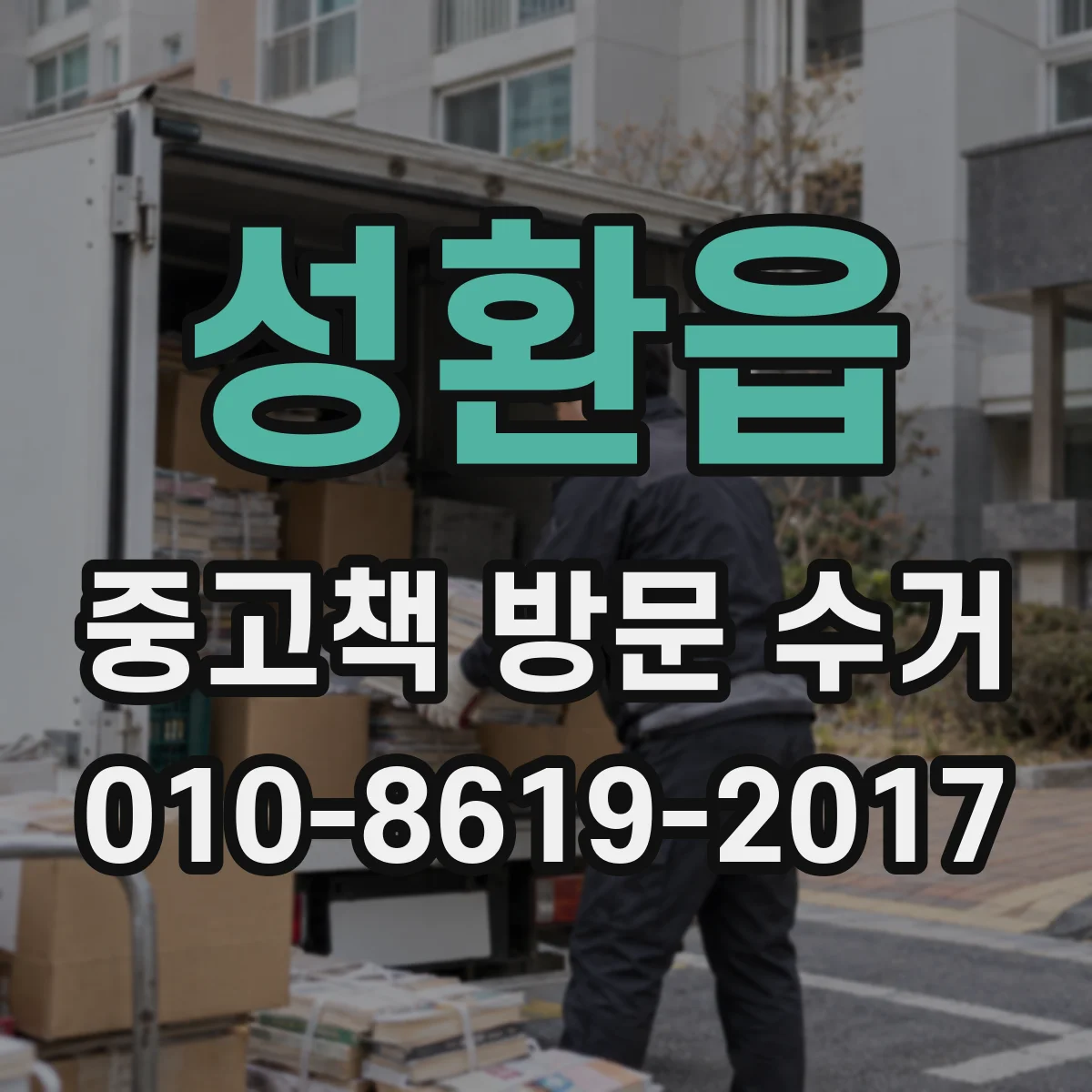 성환읍 중고책 방문 수거