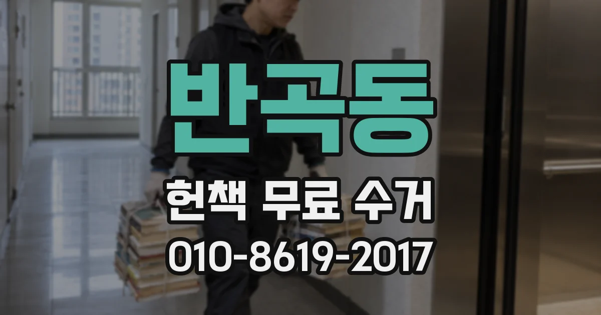 반곡동 헌책 무료 수거
