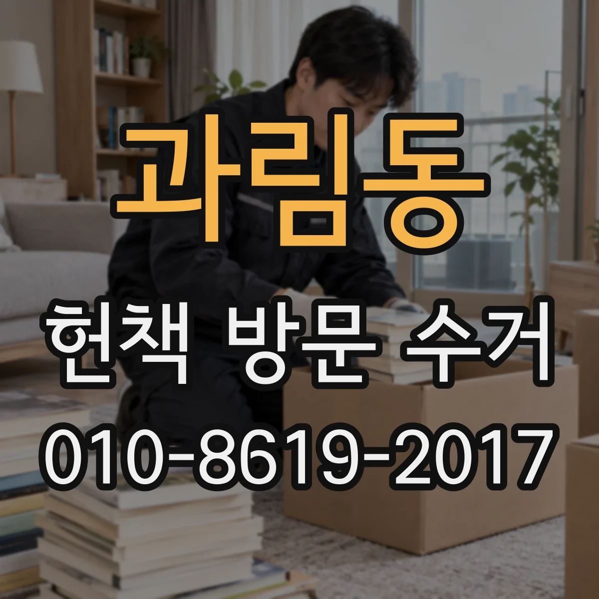과림동 헌책 방문 수거