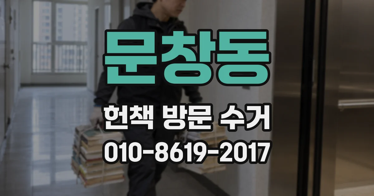 문창동 헌책 방문 수거