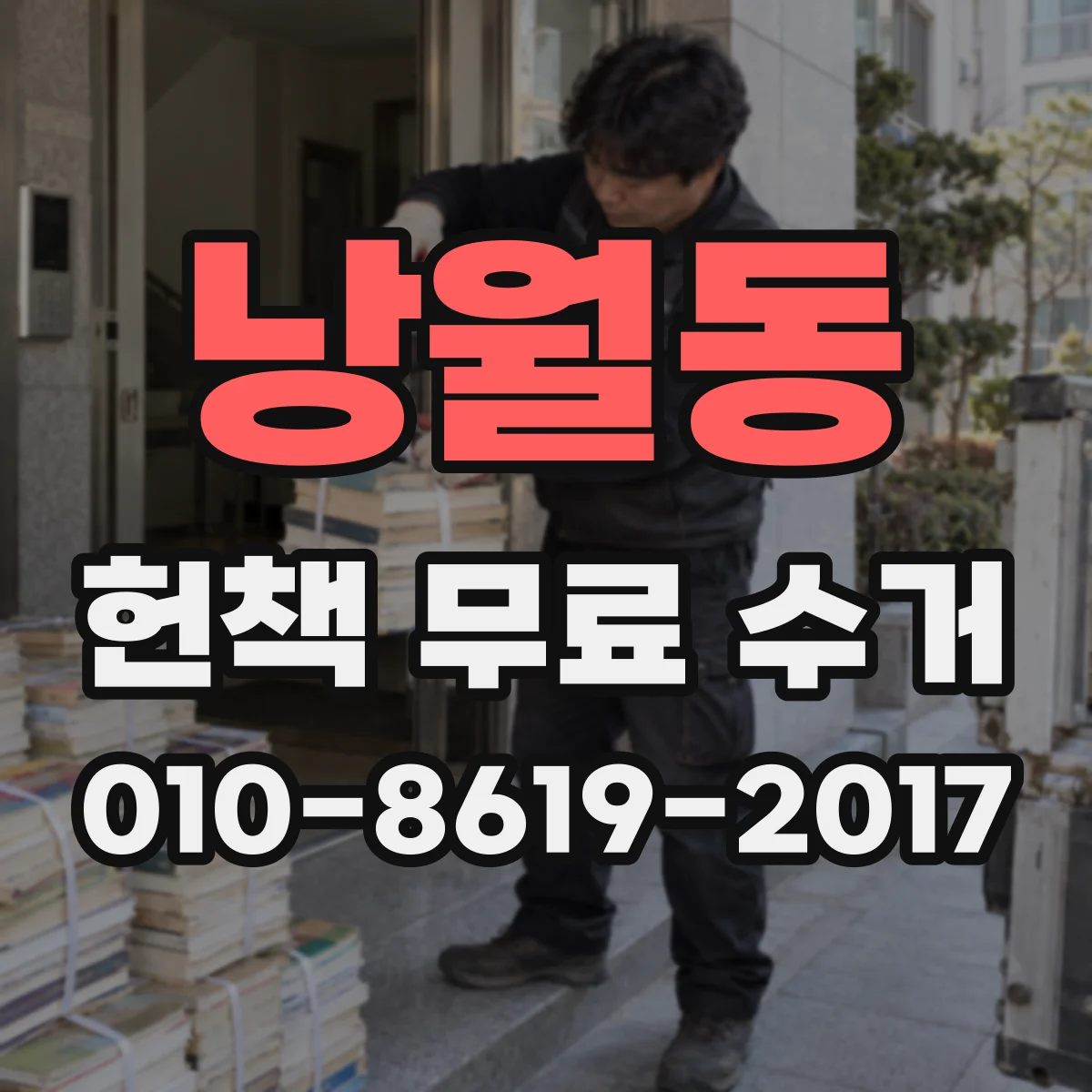 낭월동 헌책 무료 수거