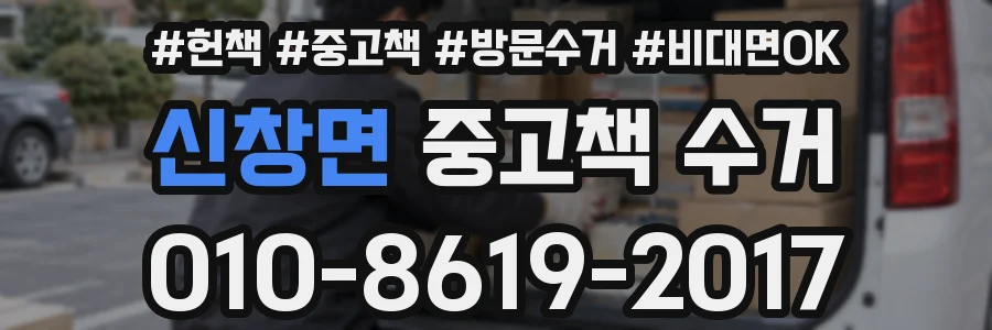 신창면 중고책 수거