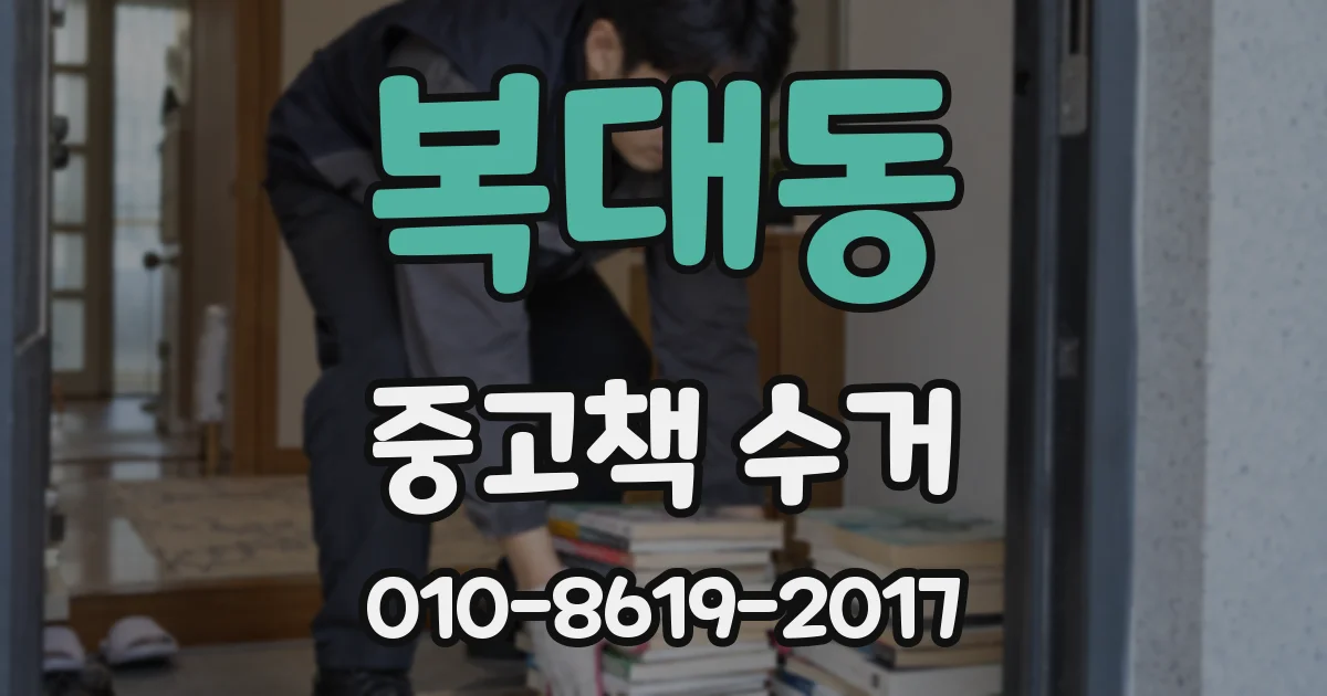복대동 중고책 수거