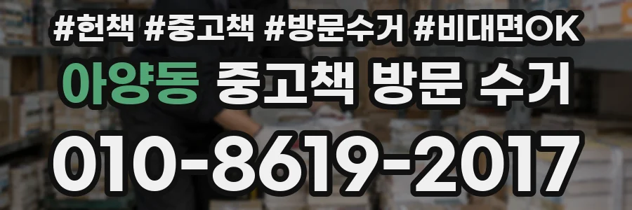 아양동 중고책 방문 수거